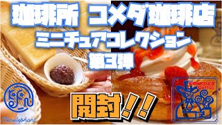 【カプセルトイ】珈琲所 コメダ珈琲店 ミニチュアコレクションVol.3（ケンエレファント） そゆこと？まさかの！嬉しい誤算だった！！ 全6種開封！！小倉ノワール モーニング etc…