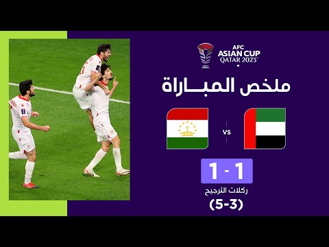 ملخص مباراة طاجيكستان والإمارات (1-1) | طاجيكستان تتخطى الإمارات بركلات الترجيح (5-3)