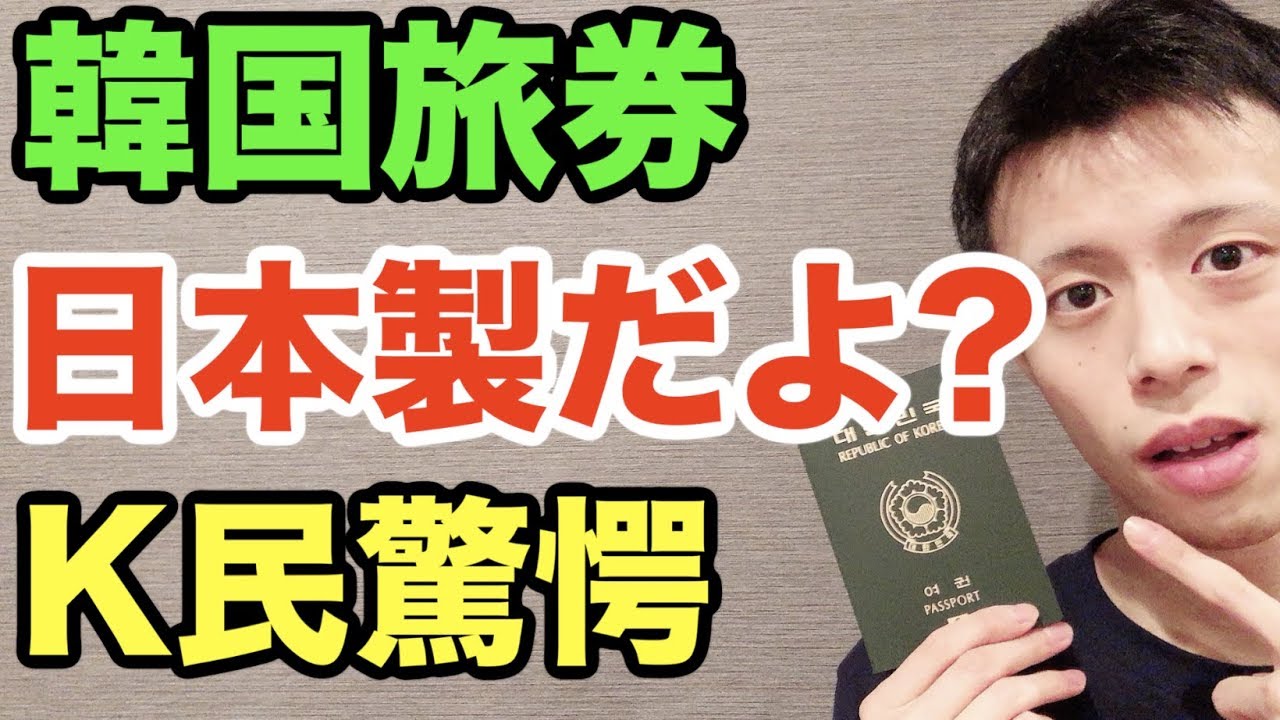 反応和訳 自国のパスポートが日本製だったと驚愕する韓国 Youtube