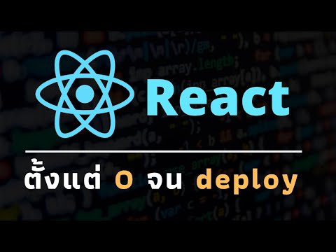 วีดีโอ: ติดตั้ง react JS อย่างไร?