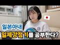 한일부부| 갑자기 한국 역사를 배우겠다는 일본인 아내… 이유를 듣고 놀랐습니다