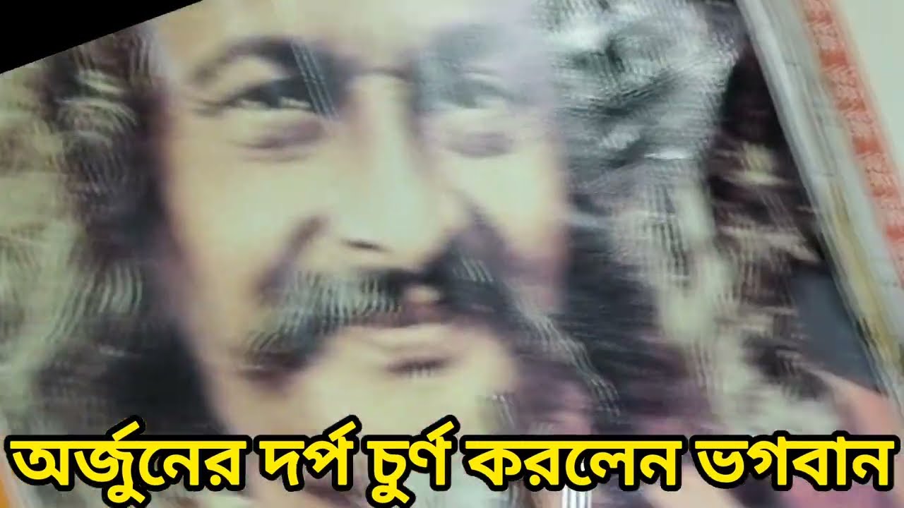 অর্জুনের দর্প চুর্ণ করলেন ভগবান@ ললিতা দাসী