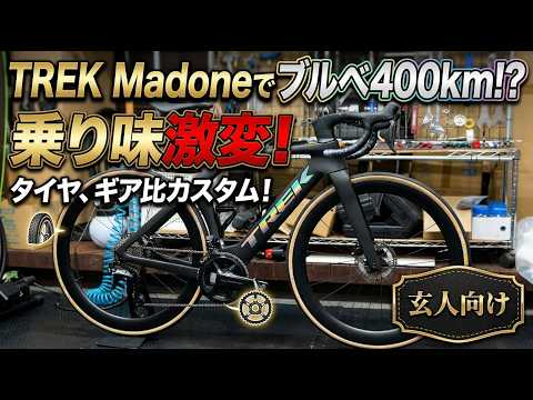自転車本体 TREK MADONE The TREK Madone awakens with the right tires and gear ratio