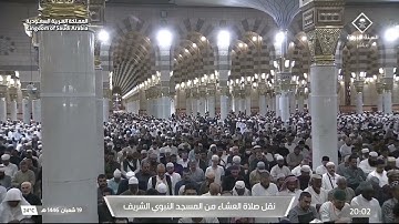 صلاة العشاء لفضيلة الشيخ عبدالمحسن القاسم يوم الثلاثاء 19 شعبان 1446هـ فواتح سورة النجم.
