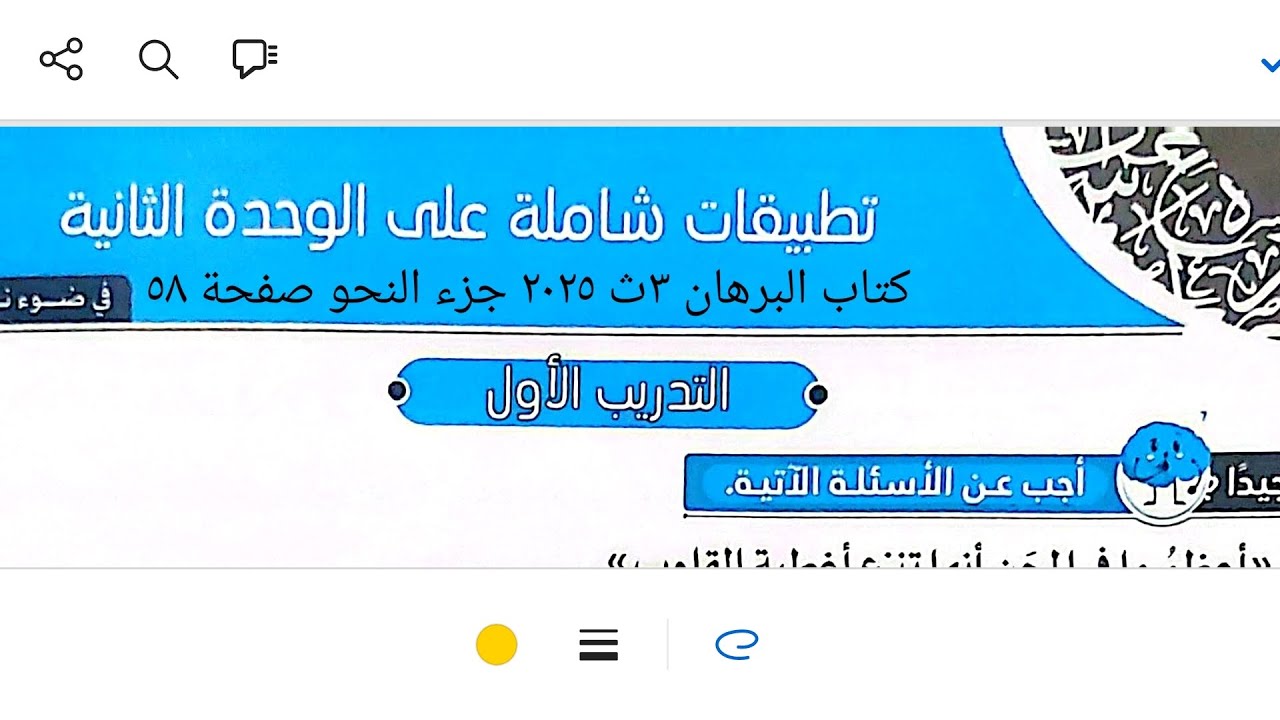 إجابة تطبيقات شاملة على الوحدة الثانية نحو من كتاب البرهان ٣ث ٢٠٢٥ جزء النحو صفحة ٥٨