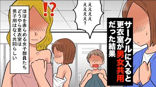 【漫画】大学でサークルに入部すると更衣室が男女共用だった結果【マンガ動画】