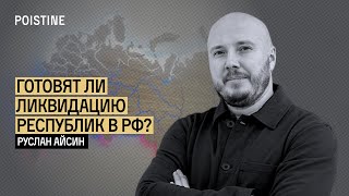 ПУТЬ К ЛИКВИДАЦИИ РЕСПУБЛИК В РФ | АЙСИН