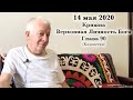 14 мая 2020 Кришна.Верховная Личность Бога. Глава 90