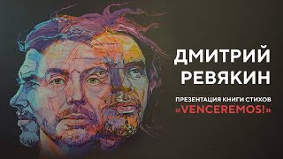 Дмитрий Ревякин: VENCEREMOS – стихи, музыка, жизнь