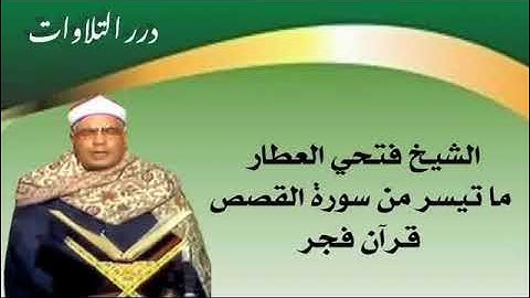 الشيخ فتحي العطار ما تيسر من سورة القصص قرآن فجر