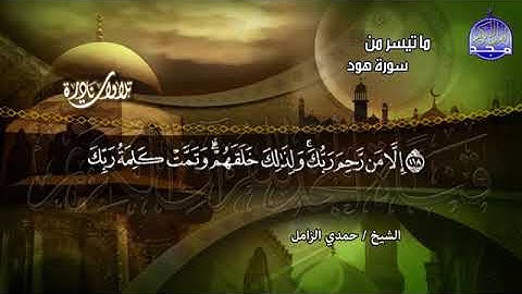 #تلاوات_نادرة_جديدة من الروائع التاريخية للشيخ حمدي محمود الزامل من سورة هود