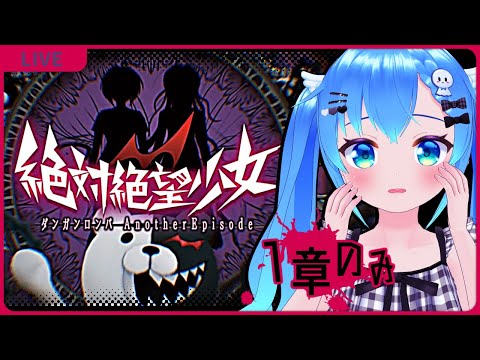 1章だけ！な絶対絶望少女 ダンガンロンパ Another Episode【VTuber初見実況】
