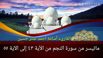 ماتيسر من سورة النجم من الأية ٤٣ إلى الآية ٥٥