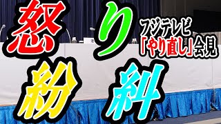 [Breaking News No. 16] Fuji TV 'Do-over Press Conference': Controversy Over 'Consent' Remarks