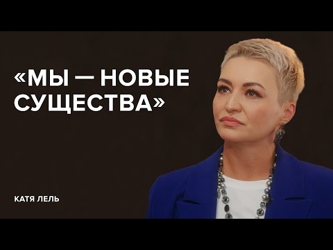 Катя Лель: «Мы Новые Существа» «Скажи Гордеевой»