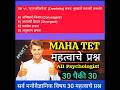 महत्वाचे प्रश्न 🔥 #mahatet #tet2026preparation #pedagogy #tet