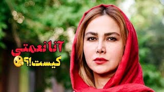 حواشی جنجالی آنا نعمتی