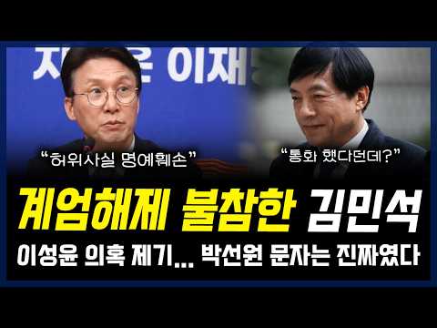 계엄해제 불참한 김민석 '감기약 해명' 재논란... 이성윤 의혹 제기, 박선원 문자는 진짜였다 — 정치 읽어주는 여자