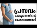 പ്രസവം അടുത്തു -എങ്ങനെ അറിയാം |Labour Late signs and symptoms Malayalam|