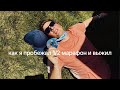 Как я пробежал полумарафон, ошибки и сложности