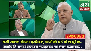 Nirmal Pradhan र काकाको अहिलेसम्मकै तातो बहस, सेयरबाट कमाउने गुरुमन्त्र यस्तो  - Exclusive