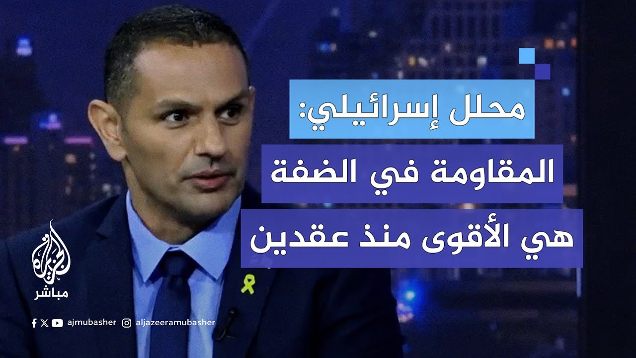 محلل عسكري إسرائيلي: المـ ـقاومة في #جنين و #طولكرم هي الأقوى منذ انتفاضة الأقصى