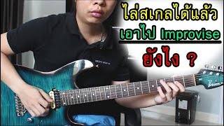 ไล่สเกลได้แล้ว จะเอาไป Improvise ยังไง ?