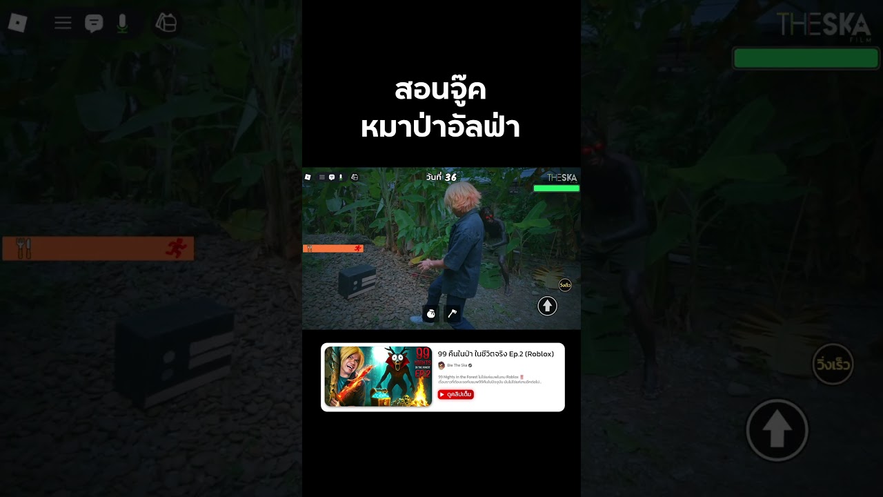 สอนจู๊คหมาป่าอัลฟ่า #99nightintheforest  #99คืนในป่า #roblox #reallife  #bietheska