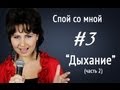 Уроки вокала, Ирина Цуканова "Спой со мной" (#3) Вокальное дыхание, обучение вокалу