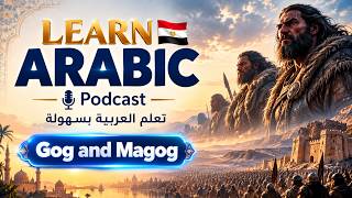 بودكاست تعلّم اللغة العربية | يأجوج ومأجوج: القوم الغامضون والإرهاب القادم | بودكاست عربي screenshot 1