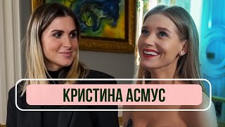 Кристина Асмус - О жизни после «Текста», Харламове, комплексах и стереотипах