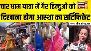 चार धाम यात्रा से पहले नियमों में बड़ा बदलाव | Char Dham Yatra | Hindu | Sanatan | Top News