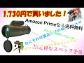 安すぎ御免！付属品だけでも満足価格のガジェット単眼鏡