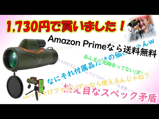 安すぎ御免！付属品だけでも満足価格のガジェット単眼鏡 - YouTube