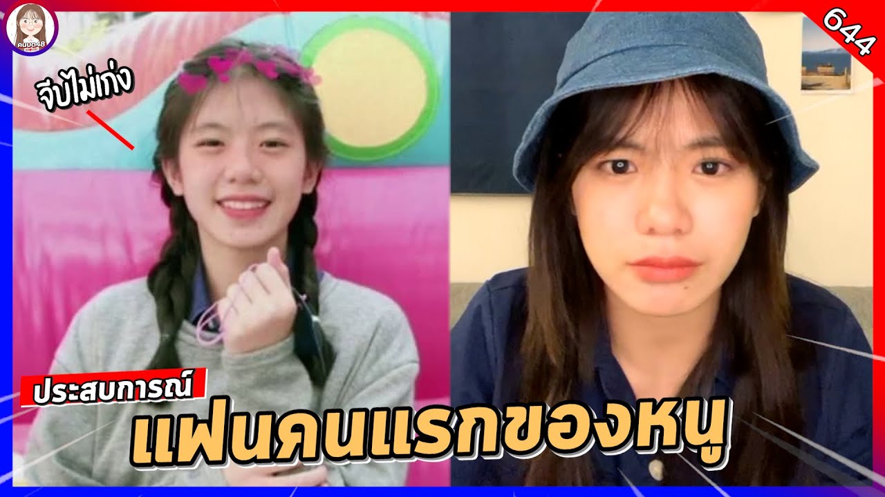 เล่าประสบการณ์ มีแฟนคนแรกแต่... Wee BNK48 Live