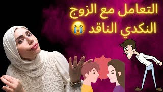 افضل طريقة للتعامل مع الزوج النكدي اللي ينقد طول الوقت 😭❌