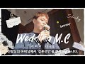 [사회자] 9월 본격 결혼식 시즌 | 불러주시면 어디든 갑니다.