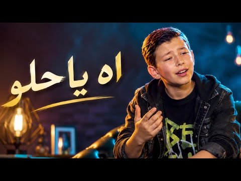 اه يا حلو - ادم زين الدين | ذا فويس كيدز 2026 - The Voice Kids