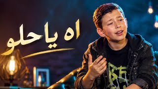 اه يا حلو   ادم زين الدين   ذا فويس كيدز                       - اسمعها
