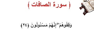 سورة الصافات الأية 24