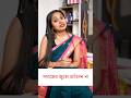 সমাজের জুতো চাটবেন না | Bengali Funny Video | Priyarnab #comedy #bongjokers #shorts