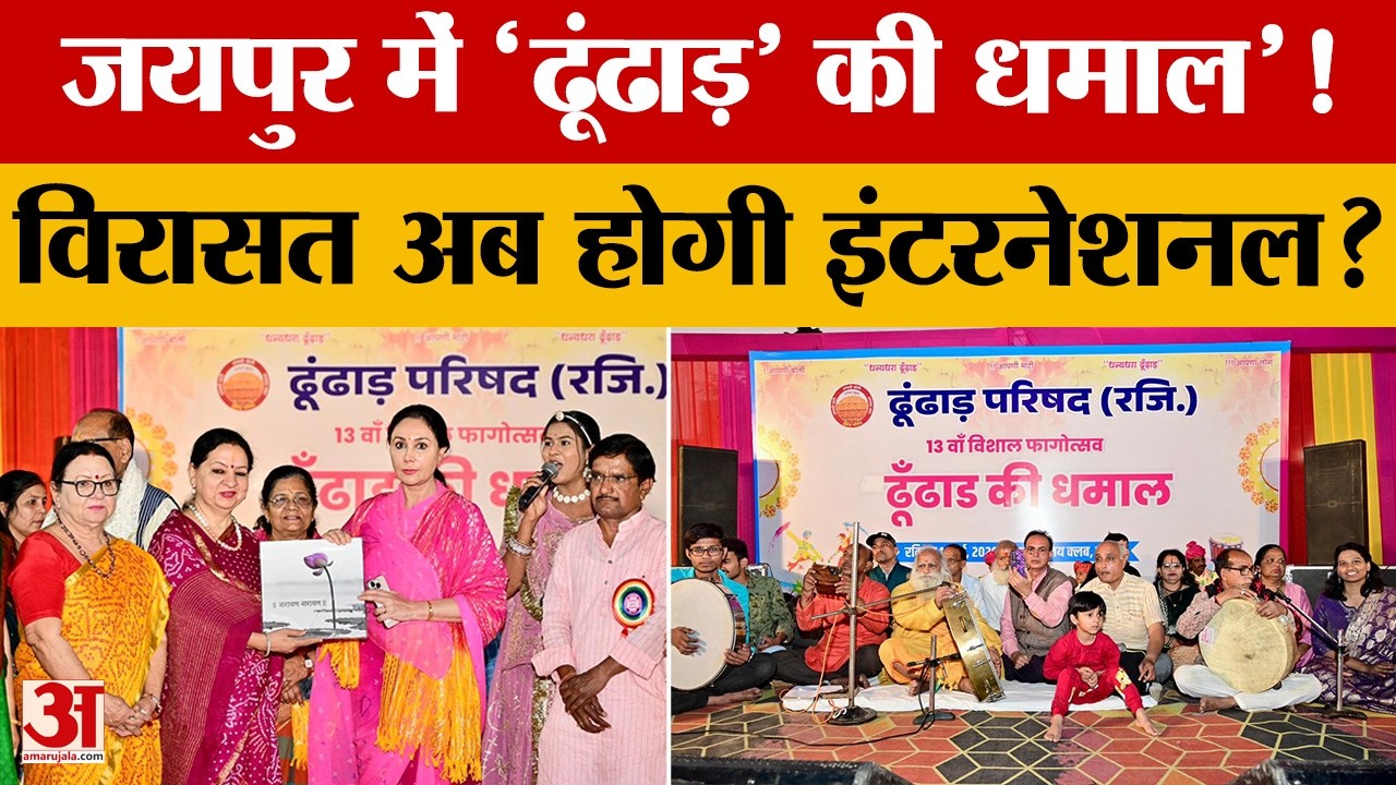 Rajasthan News: जयपुर में 'ढूंढाड़' की धमाल'! दिया कुमारी ने खेली फूलों की होली | Amar Ujala
