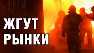 Почему жгут строительные рынки?