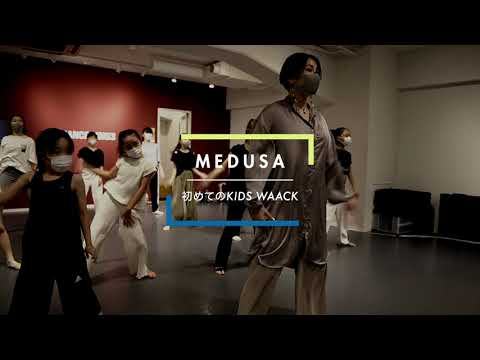 MEDUSA - 初めてのKIDS WAACK  " Summer In Love - THAT KIND "【DANCEWORKS】