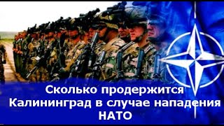 Сколько продержится Калининград в случае нападения НАТО?