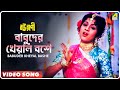 Babuder Kheyal Bashe | Bourani | Bengali Movie Song | Anuradha Paudwa