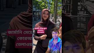 জার্মানি মেয়ের কোরআন তেলাওয়াত #islamforall #quranrecitation #quran #hearttouchingtilawat #islamic