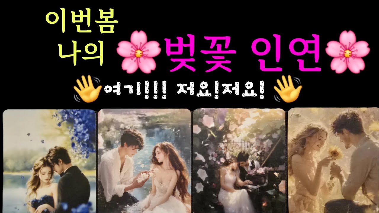 [Таро/Любовная удача] Тот, кто поедет со мной на прогулку по цветущей вишне🌸 Это тот самый человек💕😎