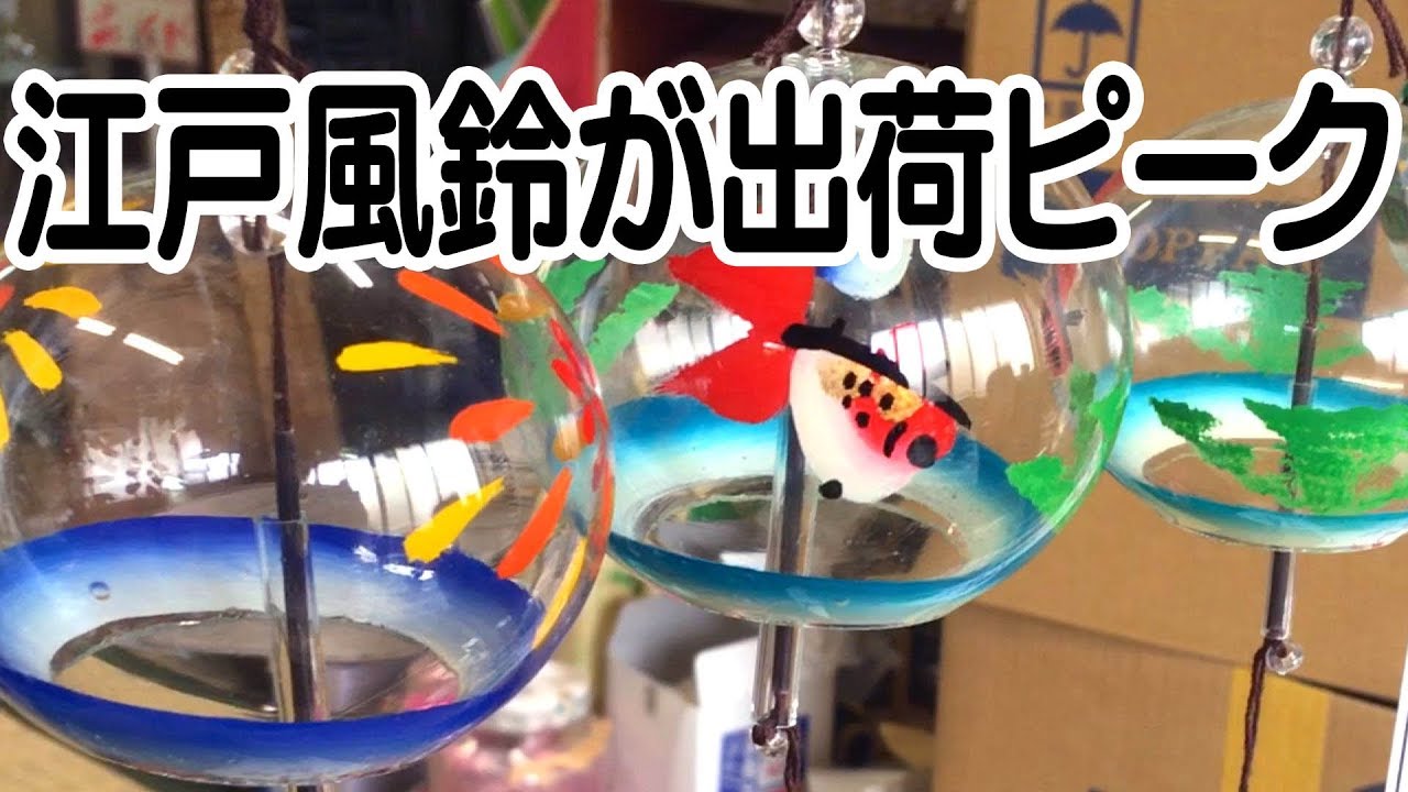 江戸風鈴が出荷ピーク Youtube