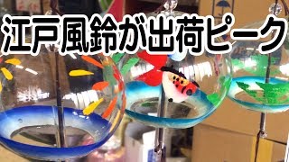 江戸風鈴が出荷ピーク
